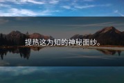 提热这为知的神秘面纱。
