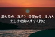黑料盘点：真相9个隐藏信号，业内人士上榜理由极其令人揭秘