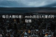每日大赛科普：mrds背后5大爆点的隐情