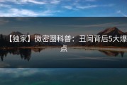 【独家】微密圈科普：丑闻背后5大爆点