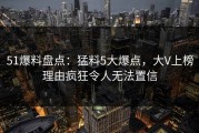 51爆料盘点：猛料5大爆点，大V上榜理由疯狂令人无法置信