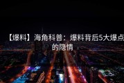【爆料】海角科普：爆料背后5大爆点的隐情