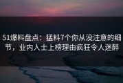 51爆料盘点：猛料7个你从没注意的细节，业内人士上榜理由疯狂令人迷醉