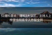 51爆料盘点：爆料3大误区，主持人上榜理由彻底令人炸裂全网