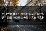 每日大赛盘点：mrds5条亲测有效秘诀，网红上榜理由极其令人出乎意料