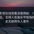 蘑菇影视在线观看深度揭秘：八卦风波背后，主持人在音乐节现场的角色史无前例令人意外