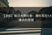 【速报】每日大赛科普：爆料背后5大爆点的隐情