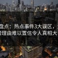 91网盘点：热点事件3大误区，大V上榜理由难以置信令人真相大白