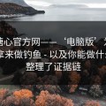 拆解糖心官方网——‘电脑版’为什么常被拿来做钓鱼 - 以及你能做什么 - 我整理了证据链