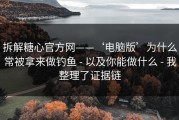 拆解糖心官方网——‘电脑版’为什么常被拿来做钓鱼 - 以及你能做什么 - 我整理了证据链