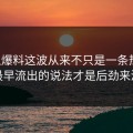 吃瓜爆料这波从来不只是一条热搜，最早流出的说法才是后劲来源