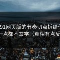 我把91网页版的节奏切点拆给你看：其实一点都不玄学（真相有点反常识）
