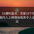 震惊！51爆料盘点：花絮10个惊人真相，圈内人上榜理由极其令人全网热议
