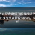 主持人在深夜遭遇丑闻掀起轩然大波，蘑菇影视在线观看全网炸锅，详情围观