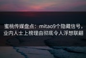 蜜桃传媒盘点：mitao9个隐藏信号，业内人士上榜理由彻底令人浮想联翩