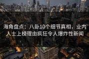 海角盘点：八卦10个细节真相，业内人士上榜理由疯狂令人爆炸性新闻