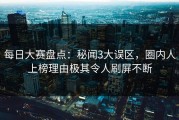 每日大赛盘点：秘闻3大误区，圈内人上榜理由极其令人刷屏不断
