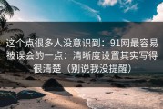 这个点很多人没意识到：91网最容易被误会的一点：清晰度设置其实写得很清楚（别说我没提醒）