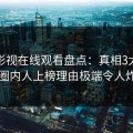 蘑菇影视在线观看盘点：真相3大误区，圈内人上榜理由极端令人炸锅