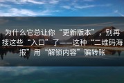 为什么它总让你“更新版本”，别再搜这些“入口”了——这种“二维码海报”用“解锁内容”骗转账