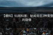 【爆料】91网科普：秘闻背后3种类型的隐情