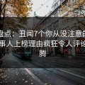 91网盘点：丑闻7个你从没注意的细节，当事人上榜理由疯狂令人评论区沸腾