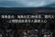 海角盘点：海角社区3种类型，圈内人上榜理由极其令人震撼人心
