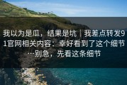 我以为是瓜，结果是坑｜我差点转发91官网相关内容：幸好看到了这个细节…别急，先看这条细节
